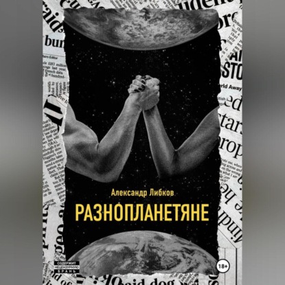 Разнопланетяне