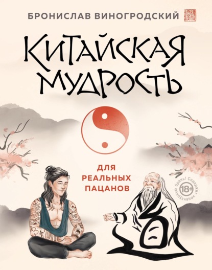 Китайская мудрость для реальных пацанов