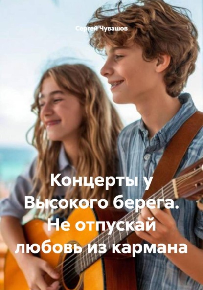 Концерты у Высокого берега. Не отпускай любовь из кармана
