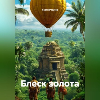 Блеск золота