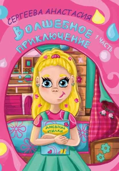 Волшебное приключение. 1 часть