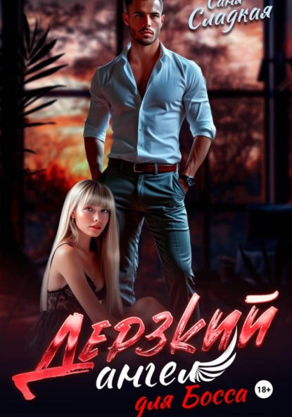 Дерзкий ангел для Босса