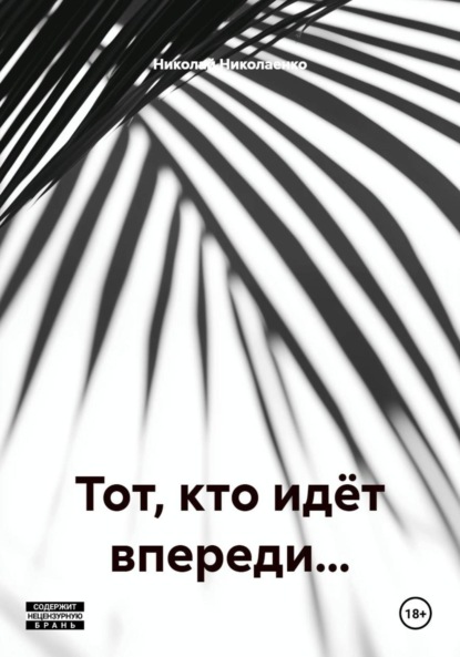 Тот, кто идёт впереди…