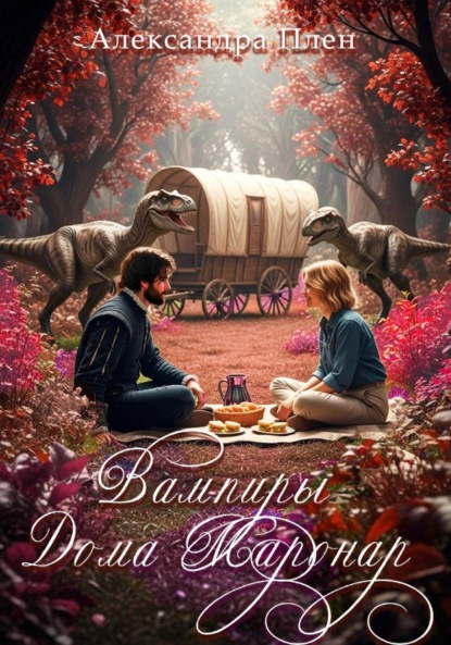 Вампиры Дома Маронар