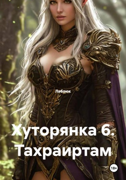 Хуторянка 6. Тахраиртам