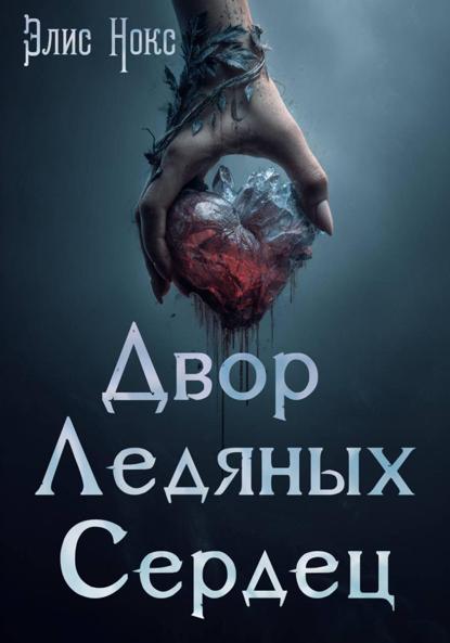 Двор Ледяных Сердец