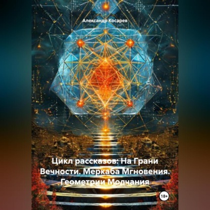 Цикл рассказов: На Грани Вечности. Меркаба Мгновения. Геометрии Молчания