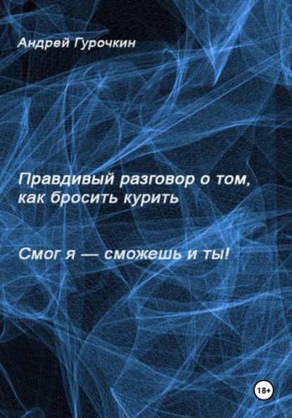 Смог я, сможешь и ты. Правдивый разговор о том, как бросить курить