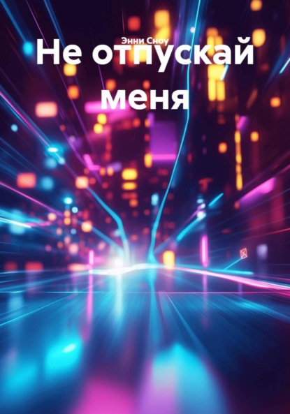 Не отпускай меня