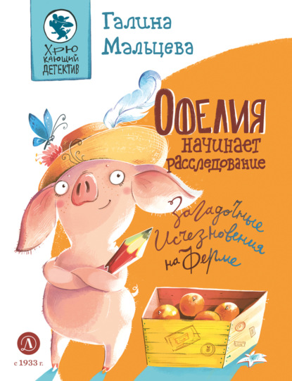 Офелия начинает расследование. Загадочные исчезновения на ферме