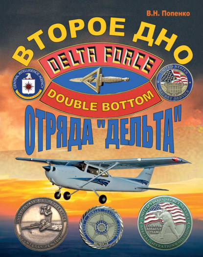Второе дно отряда «Дельта»