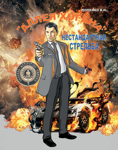 «Аллея Хогана». Нестандартная стрельба