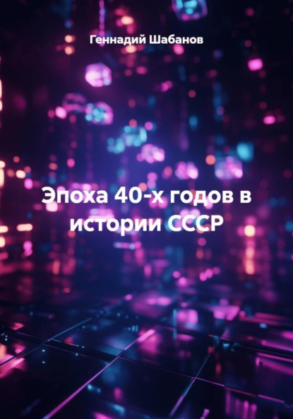 Эпоха 40-х годов в истории СССР