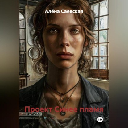 Проект Синее пламя