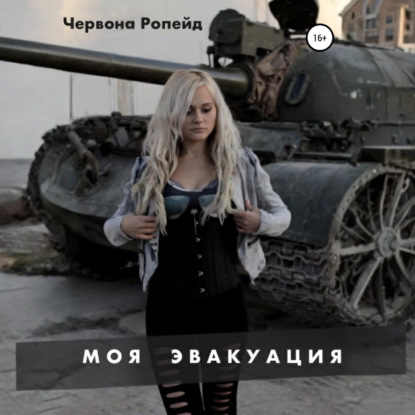 Моя эвакуация