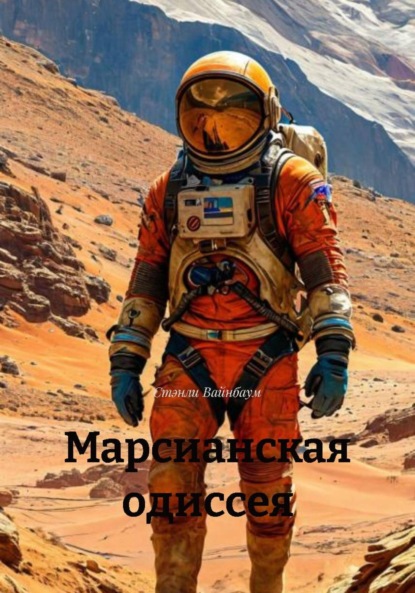 Марсианская одиссея