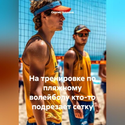 На тренировке по пляжному волейболу кто-то подрезает сетку.