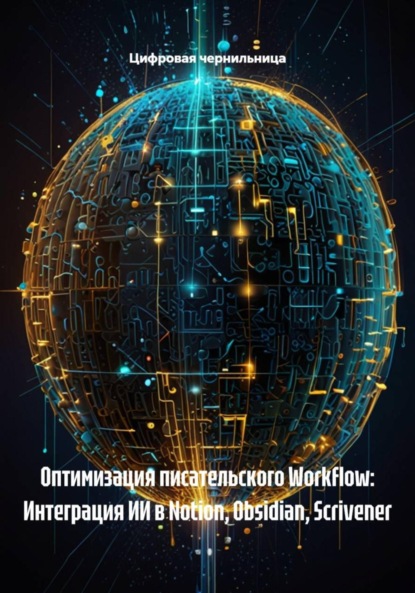 Оптимизация писательского Workflow: Интеграция ИИ в Notion, Obsidian, Scrivener