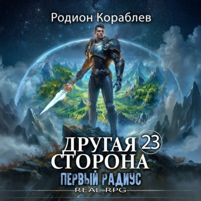 Другая Сторона. Том 23. Первый Радиус