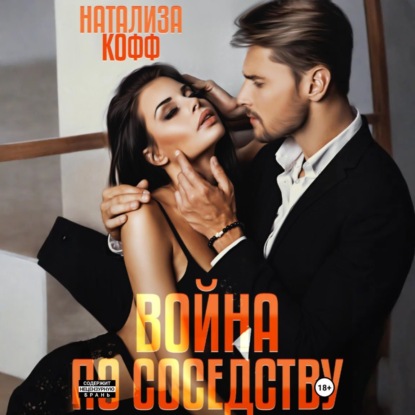 Война по соседству