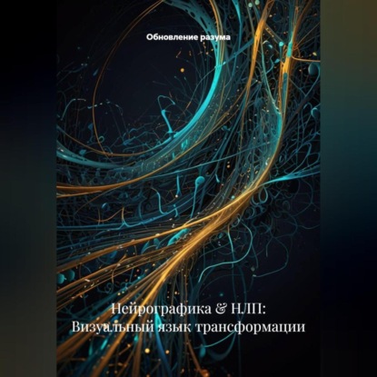 Нейрографика & НЛП: Визуальный язык трансформации