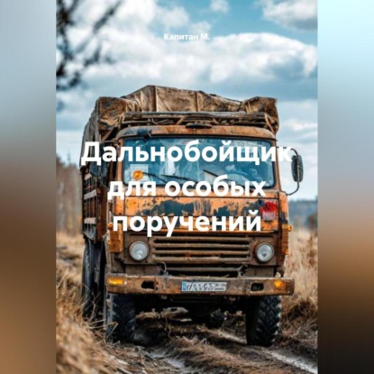 Дальнобойщик для особых поручений