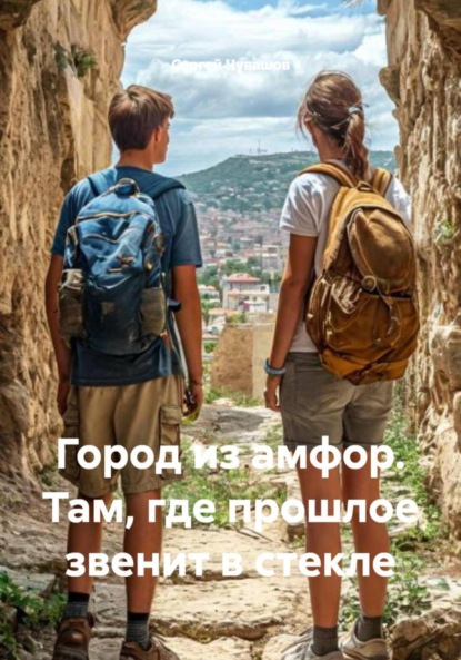 Город из амфор. Там, где прошлое звенит в стекле