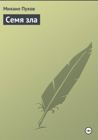 Семя зла