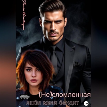 (НЕ) сломленная. Люби меня, бандит.