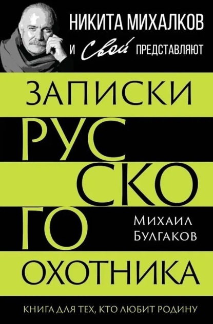 Записки русского охотника. Книга для тех, кто любит Родину
