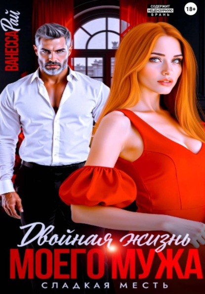 Двойная жизнь моего мужа. Сладкая месть