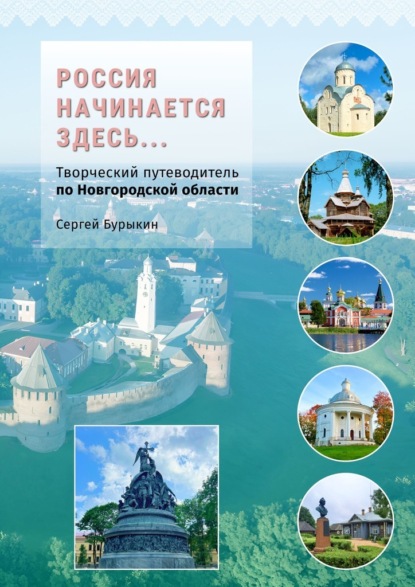 Россия начинается здесь… Творческий путеводитель по Новгородской области