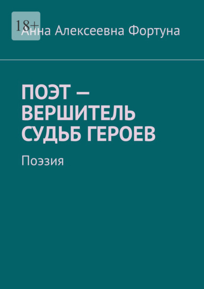 Поэт – вершитель судьб героев. Поэзия