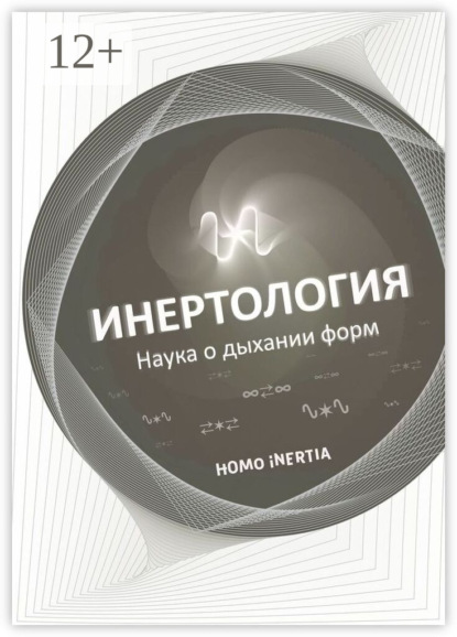 Инертология. Наука о дыхании форм