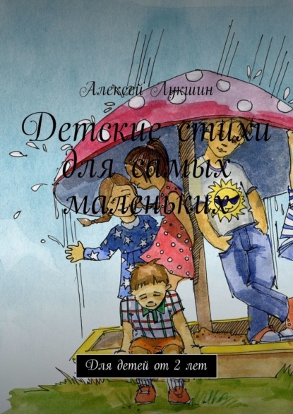 Детские стихи для самых маленьких. Для детей от 2 лет