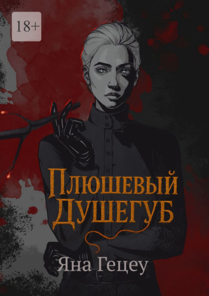 Плюшевый душегуб