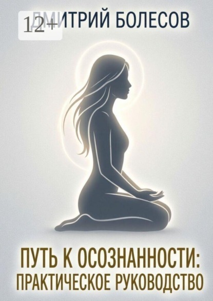 Путь к осознанности: практическое руководство