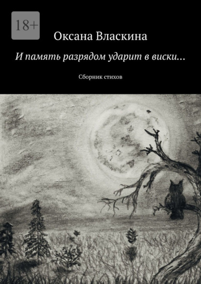 И память разрядом ударит в виски… Сборник стихов