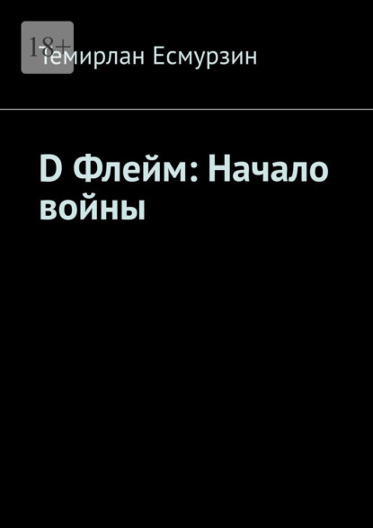 D Флейм: Начало войны