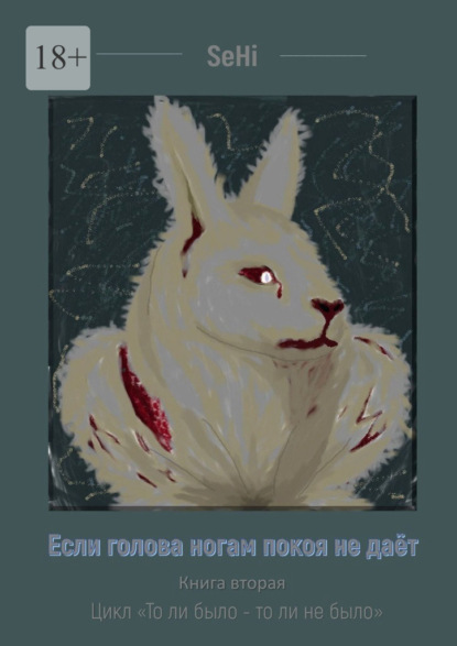 Если голова ногам покоя не даёт. Цикл «То ли было – то ли не было». Книга вторая
