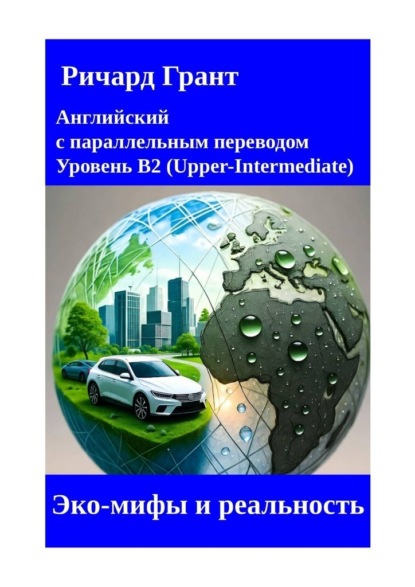 Эко-мифы и реальность
