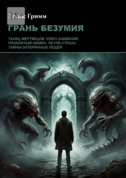 Грань безумия