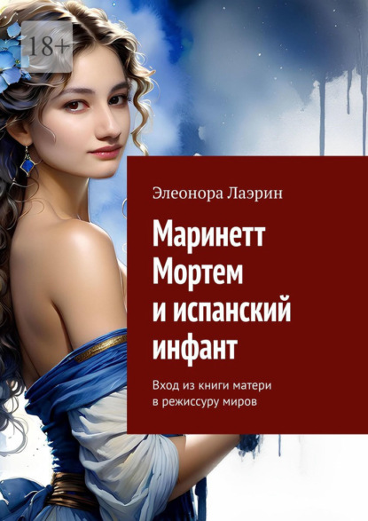 Маринетт Мортем и испанский инфант. Вход из книги матери в режиссуру миров