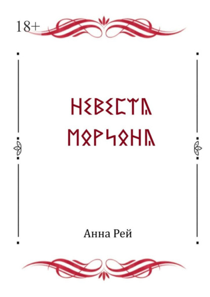 Невеста Мориона