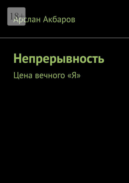 Непрерывность. Цена вечного «Я»