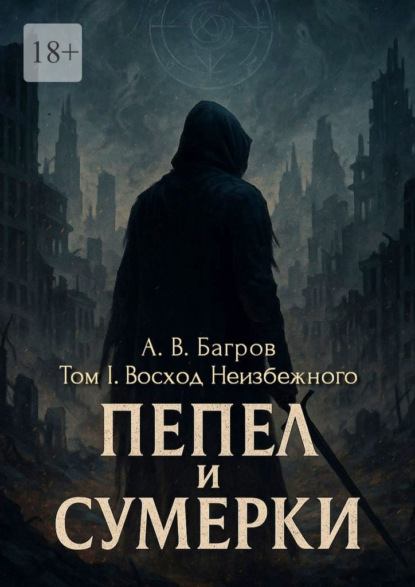 Пепел и сумерки. Том 1. Восход неизбежного