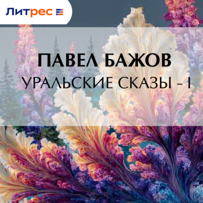 Уральские сказы – I