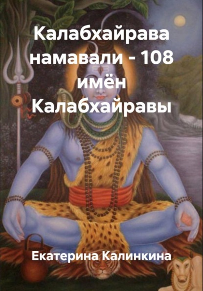 Калабхайрава намавали – 108 имён Калабхайравы