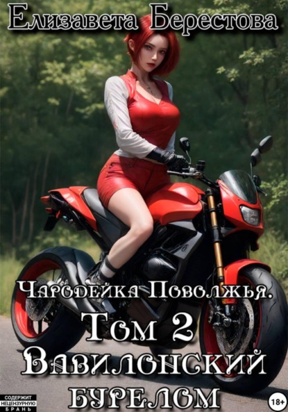 Чародейка Поволжья. Том 2. Вавилонский бурелом