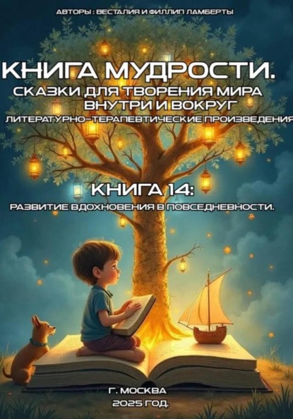 Книга 14: развитие вдохновения повседневности